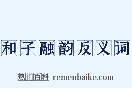 和子融韵反义词是什么意思的图片